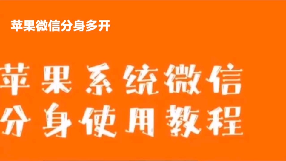 苹果x怎么微信分身双开