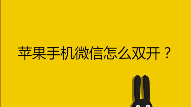 苹果x怎么微信分身双开-苹果手机怎么实现同时双开微信呢