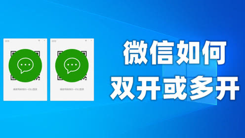 电脑双开微信方法