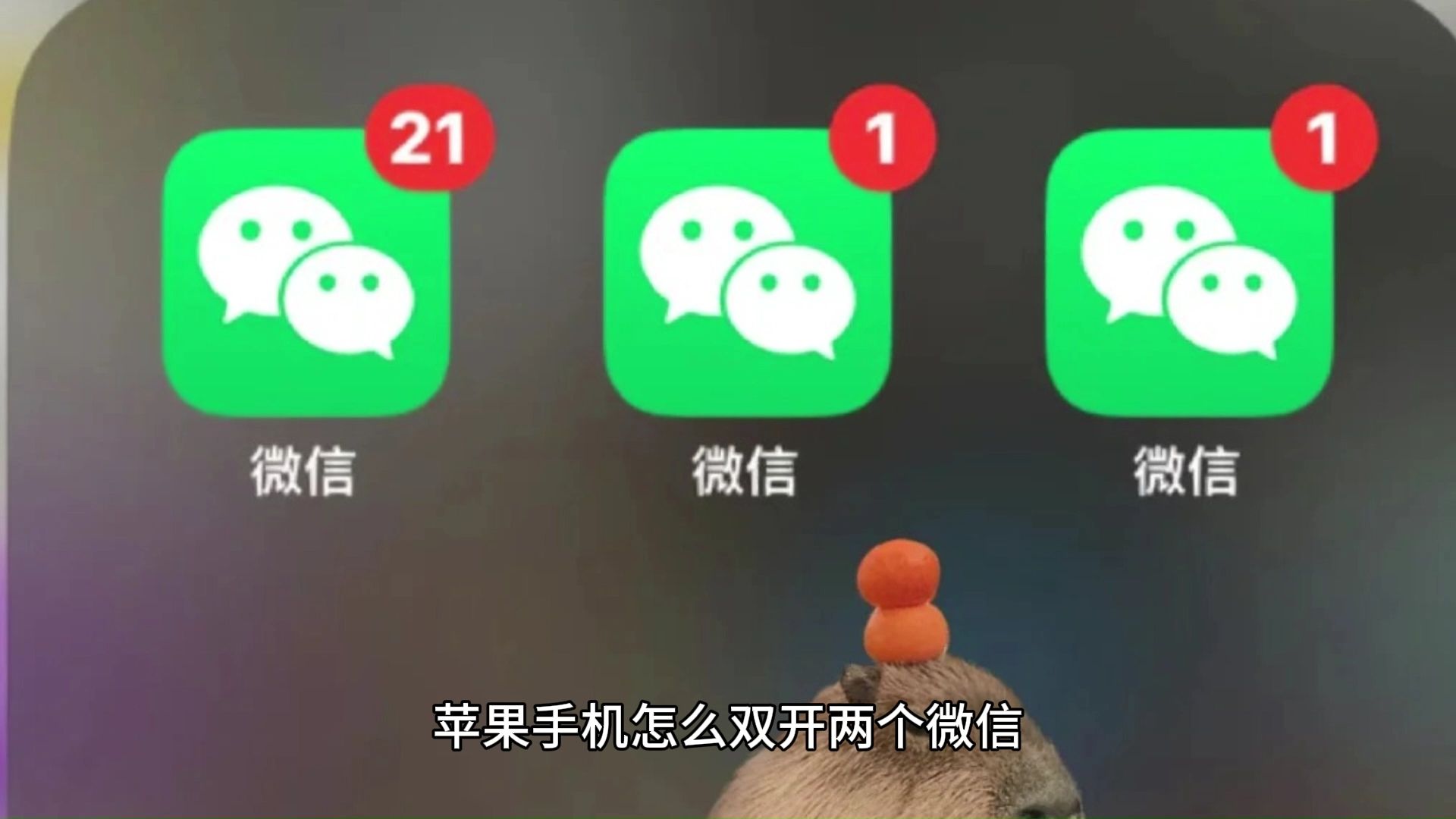 微信个双开
