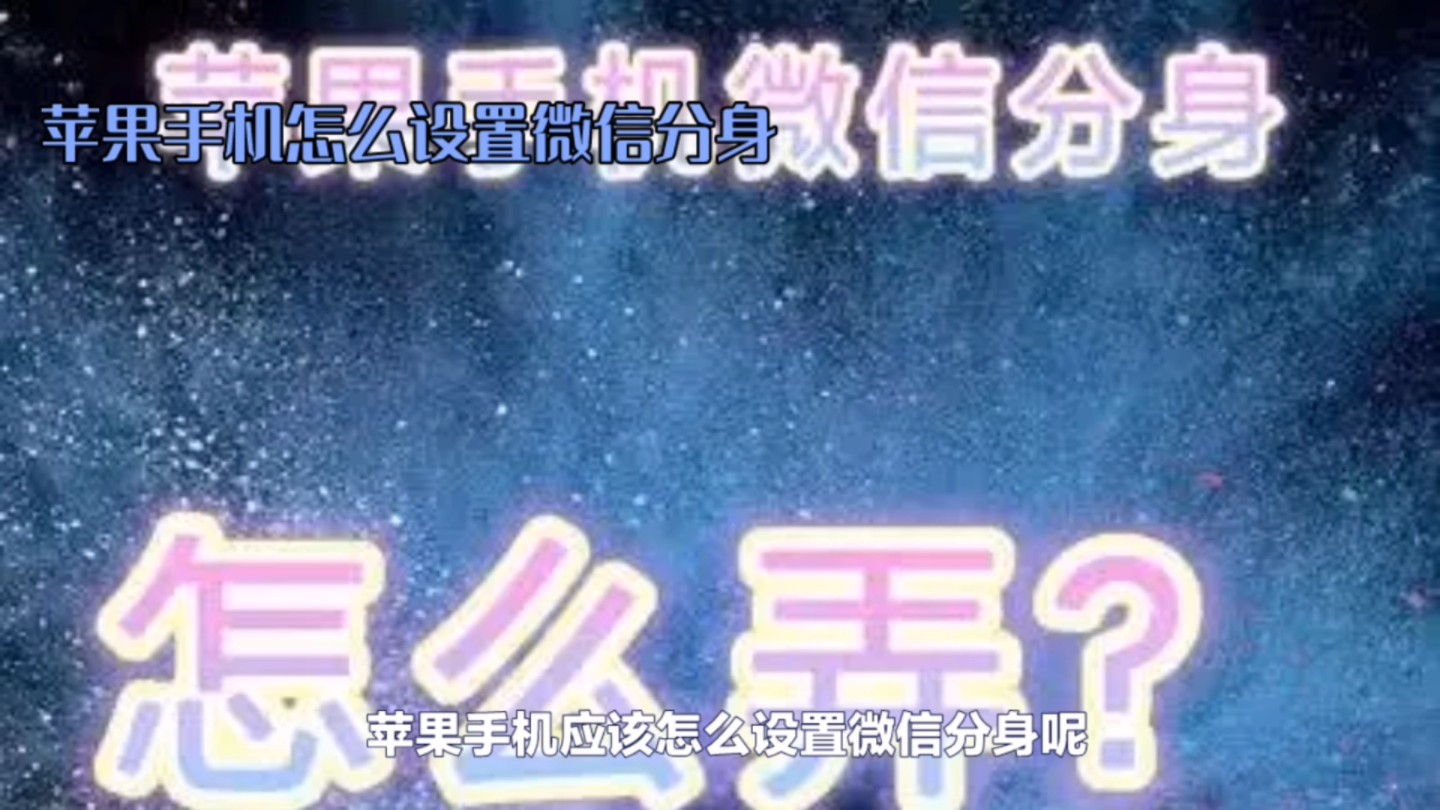 苹果12pro双开微信分身