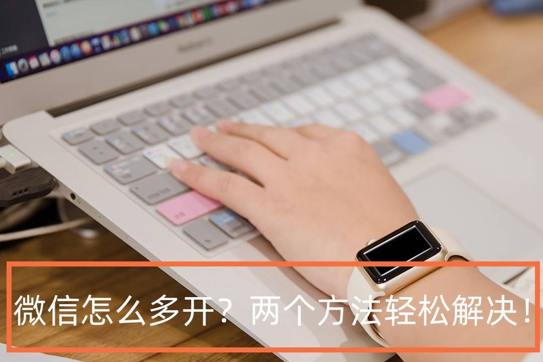 电脑微信双开快捷