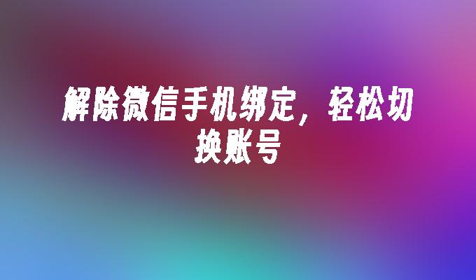 win 10 双开微信