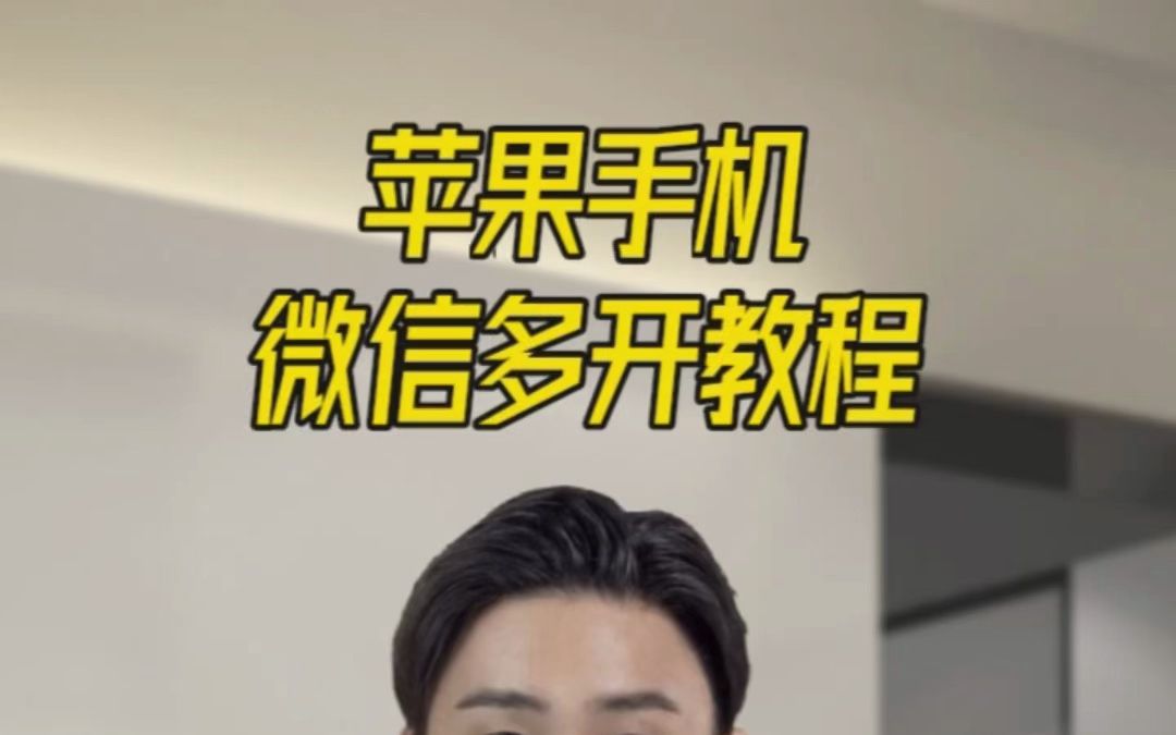 微信苹果双开怎么弄