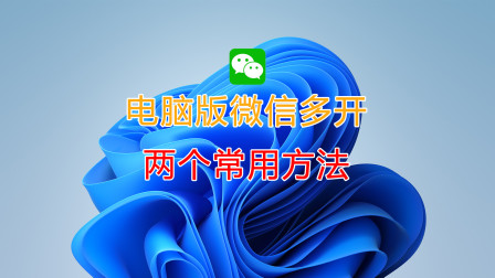 电脑微信双开的办法