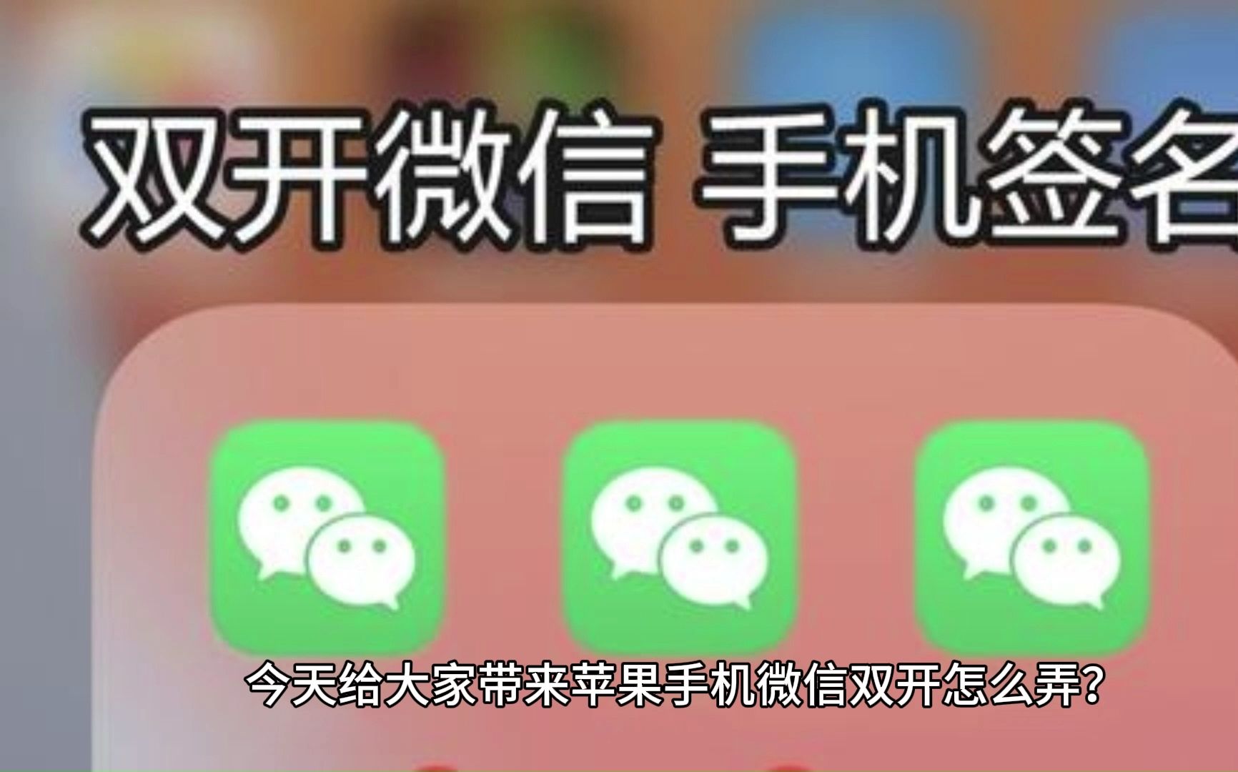 苹果不能双开微信?