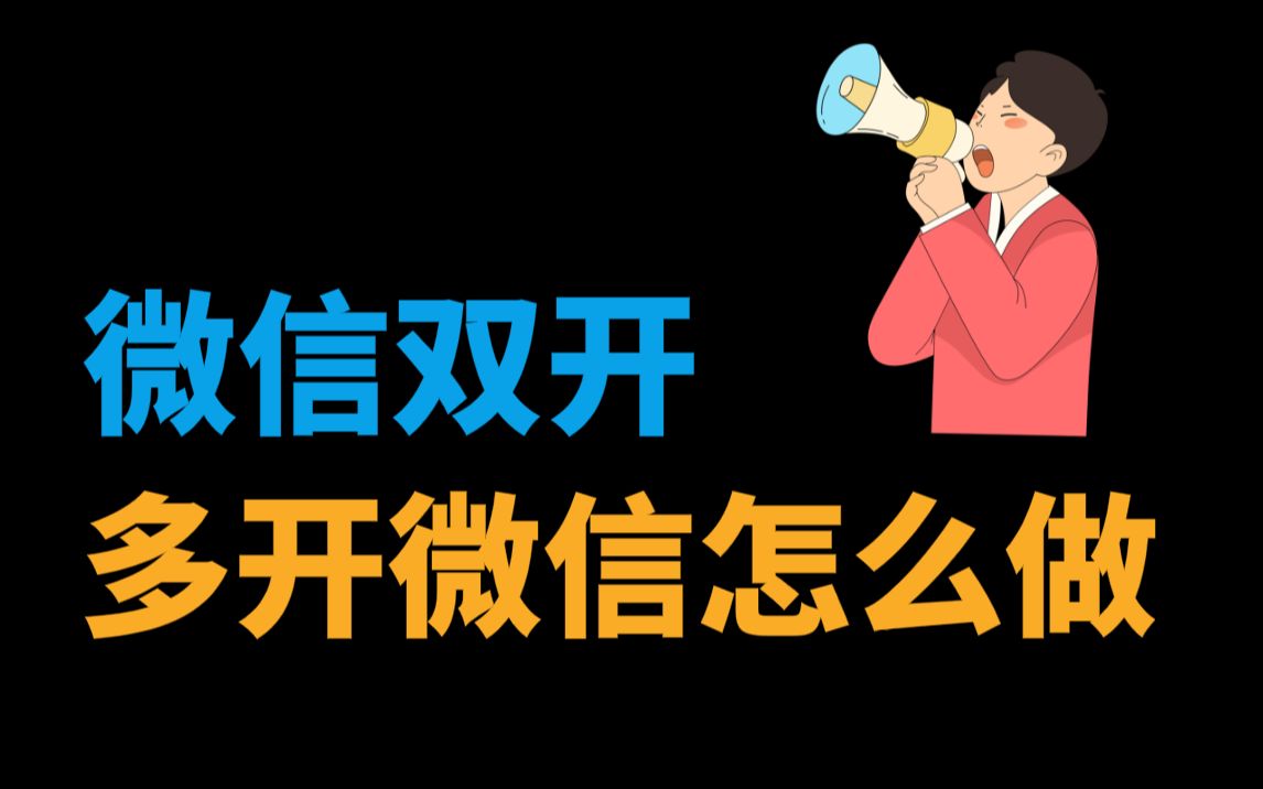 微信双开怎么选另外一个微信