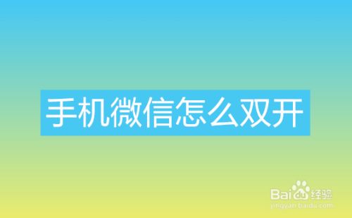微信双开怎么选另外一个微信